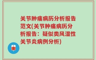 关节肿痛病历分析报告范文(关节肿痛病历分析报告：疑似类风湿性关节炎病例分析)
