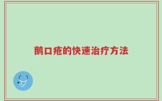 鹅口疮的快速治疗方法