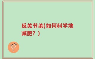 反关节杀(如何科学地减肥？)