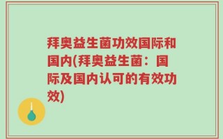 拜奥益生菌功效国际和国内(拜奥益生菌：国际及国内认可的有效功效)