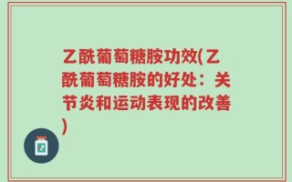 乙酰葡萄糖胺功效(乙酰葡萄糖胺的好处：关节炎和运动表现的改善)