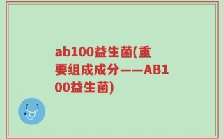 ab100益生菌(重要组成成分——AB100益生菌)