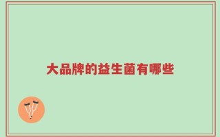 大品牌的益生菌有哪些