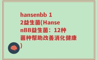 hansenbb 12益生菌(HansenBB益生菌：12种菌种帮助改善消化健康)