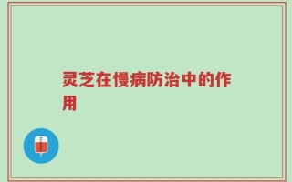 灵芝在慢病防治中的作用