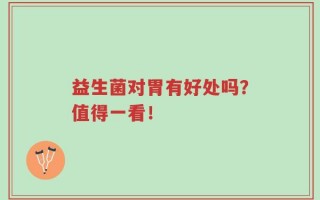 益生菌对胃有好处吗？值得一看！