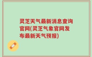 灵芝天气最新消息查询官网(灵芝气象官网发布最新天气预报)