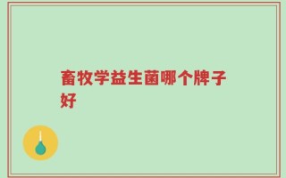 畜牧学益生菌哪个牌子好