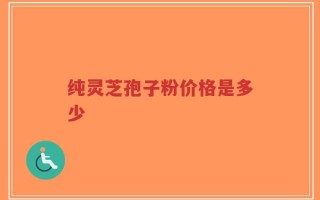 纯灵芝孢子粉价格是多少