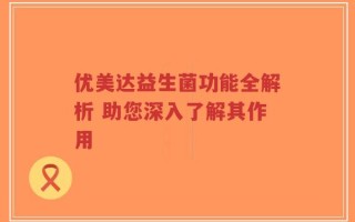 优美达益生菌功能全解析 助您深入了解其作用