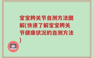 宝宝胯关节自测方法图解(快速了解宝宝胯关节健康状况的自测方法)