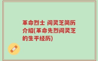 革命烈士 阎灵芝简历介绍(革命先烈阎灵芝的生平经历)