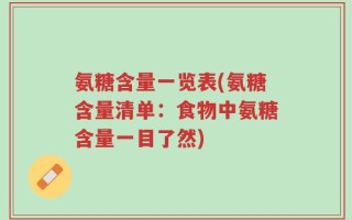 氨糖含量一览表(氨糖含量清单：食物中氨糖含量一目了然)
