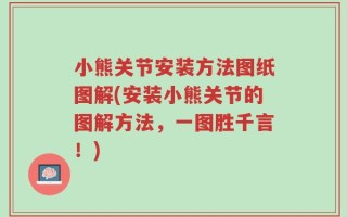 小熊关节安装方法图纸图解(安装小熊关节的图解方法，一图胜千言！)