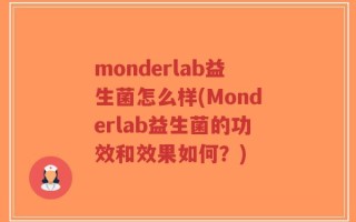 monderlab益生菌怎么样(Monderlab益生菌的功效和效果如何？)