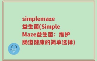 simplemaze益生菌(SimpleMaze益生菌：维护肠道健康的简单选择)