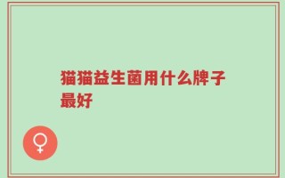 猫猫益生菌用什么牌子最好