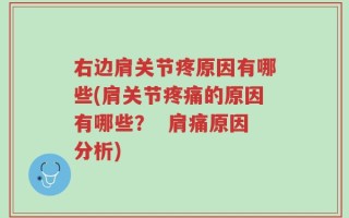 右边肩关节疼原因有哪些(肩关节疼痛的原因有哪些？  肩痛原因分析)