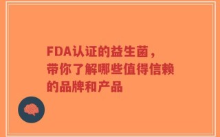 FDA认证的益生菌，带你了解哪些值得信赖的品牌和产品