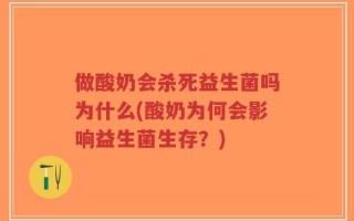 做酸奶会杀死益生菌吗为什么(酸奶为何会影响益生菌生存？)