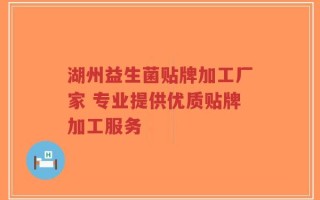 湖州益生菌贴牌加工厂家 专业提供优质贴牌加工服务