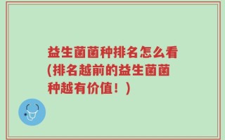 益生菌菌种排名怎么看(排名越前的益生菌菌种越有价值！)