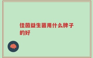 佳茵益生菌用什么牌子的好