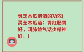 灵芝木瓜泡酒的功效(灵芝木瓜酒：胃红肠胃好，润肺益气话少精神好。)