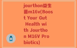 jourthon益生菌m16v(Boost Your Gut Health with Jourthon M16V Probiotics)