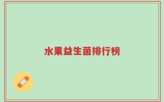 水果益生菌排行榜