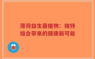 薄荷益生菌植物：独特组合带来的健康新可能