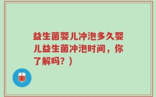 益生菌婴儿冲泡多久婴儿益生菌冲泡时间，你了解吗？)