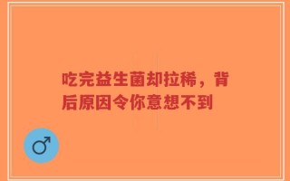 吃完益生菌却拉稀，背后原因令你意想不到