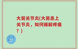 大舅关节炎(大舅患上关节炎，如何缓解疼痛？)