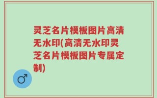 灵芝名片模板图片高清无水印(高清无水印灵芝名片模板图片专属定制)