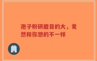 孢子粉研磨目的大，竟然和你想的不一样