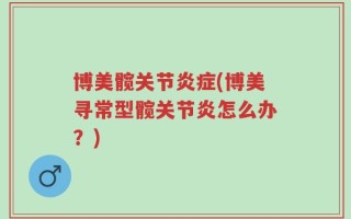 博美髋关节炎症(博美寻常型髋关节炎怎么办？)