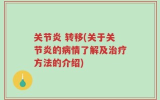 关节炎 转移(关于关节炎的病情了解及治疗方法的介绍)