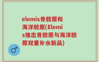 elemis骨胶原和海洋胶原(Elemis推出骨胶原与海洋胶原双重补水新品)