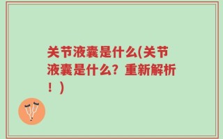 关节液囊是什么(关节液囊是什么？重新解析！)