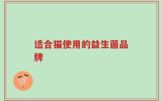 适合猫使用的益生菌品牌