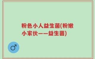 粉色小人益生菌(粉嫩小家伙——益生菌)