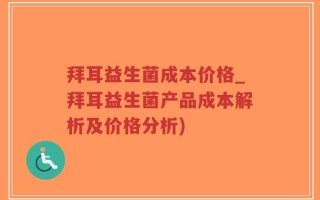 拜耳益生菌成本价格_拜耳益生菌产品成本解析及价格分析)