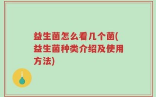 益生菌怎么看几个菌(益生菌种类介绍及使用方法)
