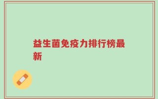 益生菌免疫力排行榜最新