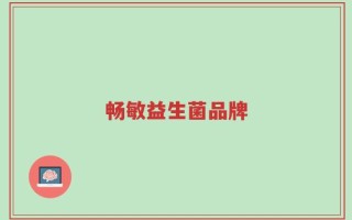 畅敏益生菌品牌