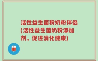 活性益生菌粉奶粉伴侣(活性益生菌奶粉添加剂，促进消化健康)