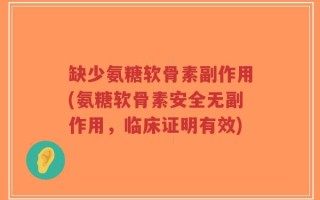 缺少氨糖软骨素副作用(氨糖软骨素安全无副作用，临床证明有效)