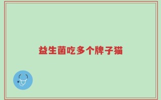 益生菌吃多个牌子猫