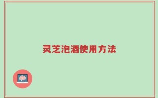 灵芝泡酒使用方法